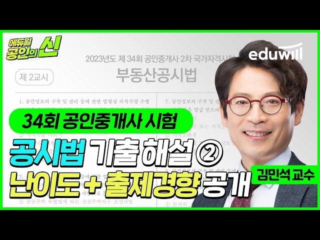 34회 공인중개사 시험 총평 및 해설｜공시법 난이도 및 출제경향②｜기출문제 이의제기, 이의신청｜김민석 교수님｜에듀윌 공인중개사