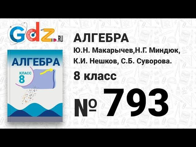 № 793- Алгебра 8 класс Макарычев