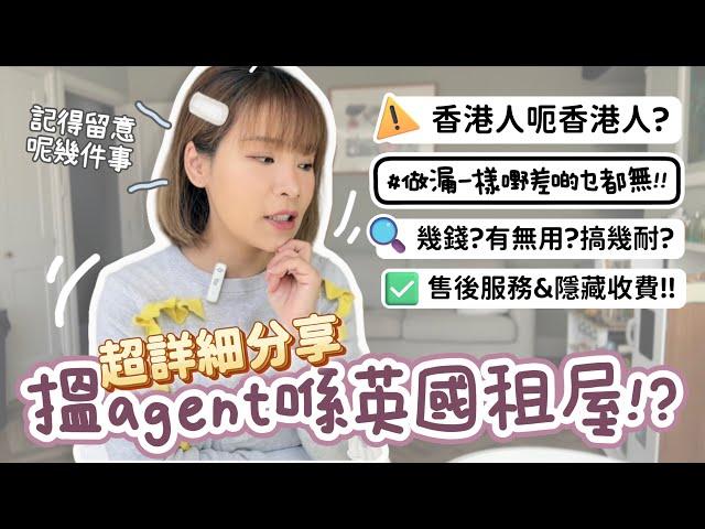 ‼️超詳細‼️英國租屋過程分享 業主反口差啲乜都無記得要做幾樣嘢保障自己️香港人真係呃香港人