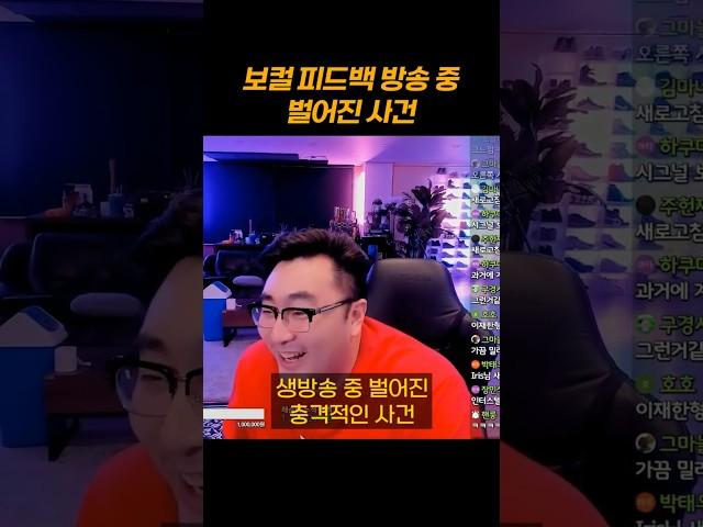 시청자 보컬 피드백 방송 중 벌어진 사건