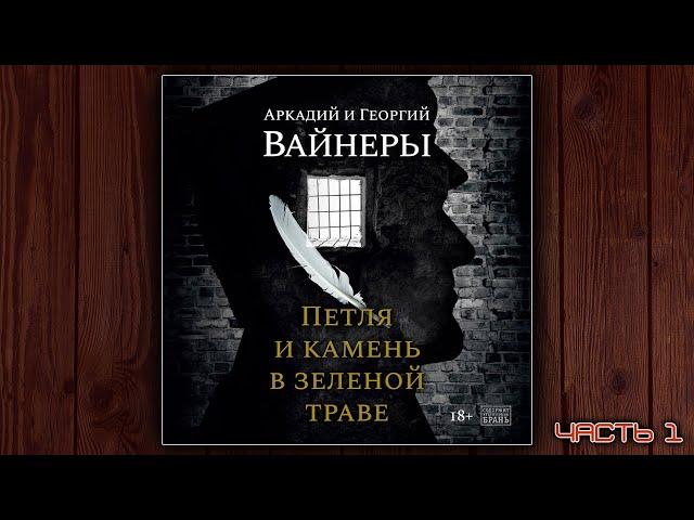 ПЕТЛЯ И КАМЕНЬ В ЗЕЛЕНОЙ ТРАВЕ - АРКАДИЙ И ГЕОРГИЙ ВАЙНЕРЫ. АУДИОКНИГА.