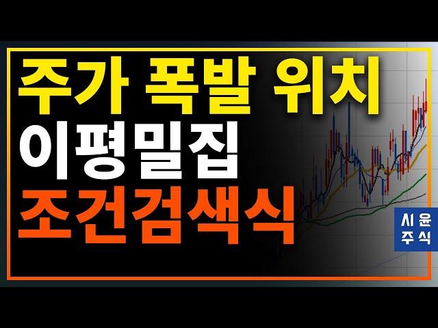 주가폭발위치 잡아내는-이평선 수렴 조건검색식 만들어 보아요 #시윤주식