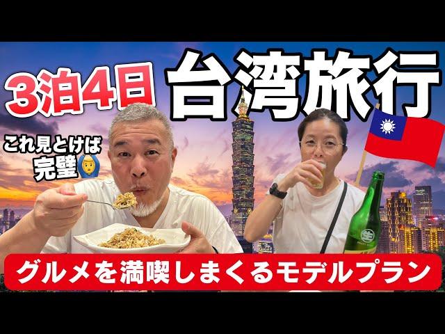 台湾旅行これを見とけば完璧グルメを満喫シニア夫婦３泊４日2023年10月総集編