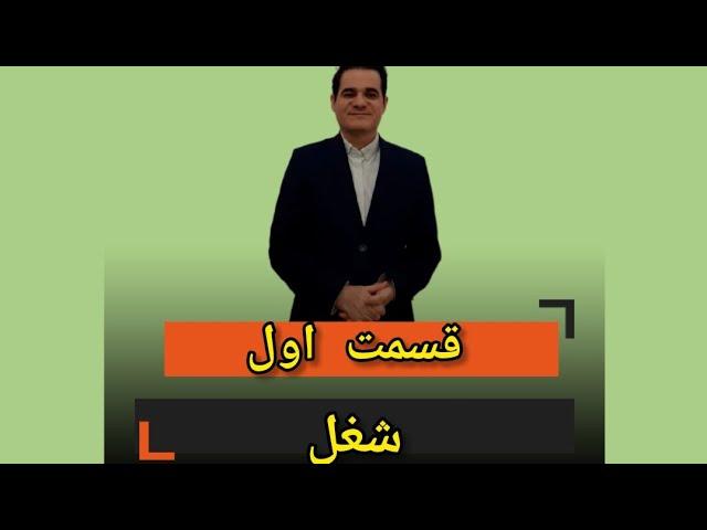 لایو اول رشد شغلی(شغل)