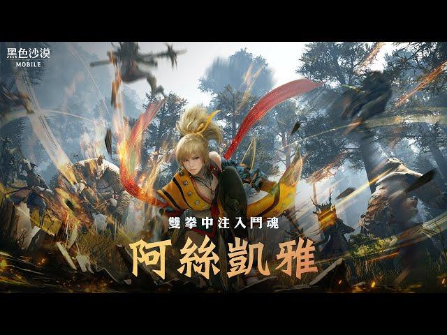 全新職業「阿絲凱雅」預告｜黑色沙漠 MOBILE｜BlackDesert Mobile