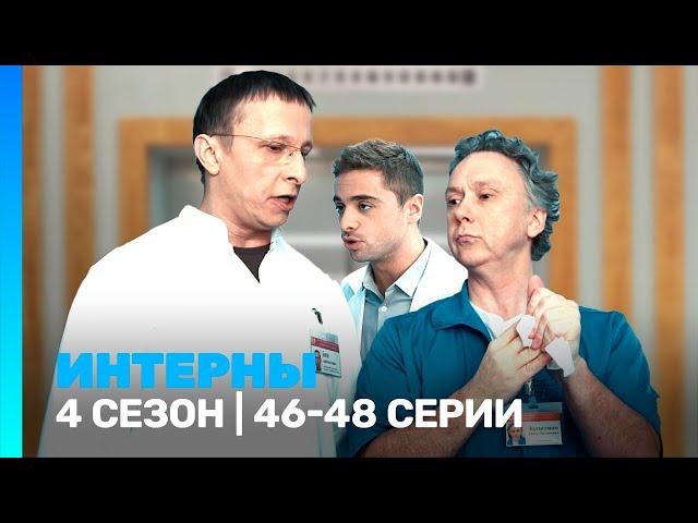 ИНТЕРНЫ: 4 сезон | 46-48 серии @TNT_serials