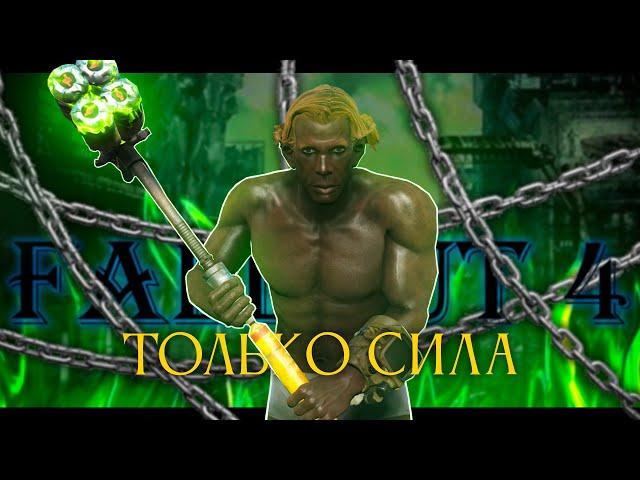 Fallout 4, но только СИЛА!