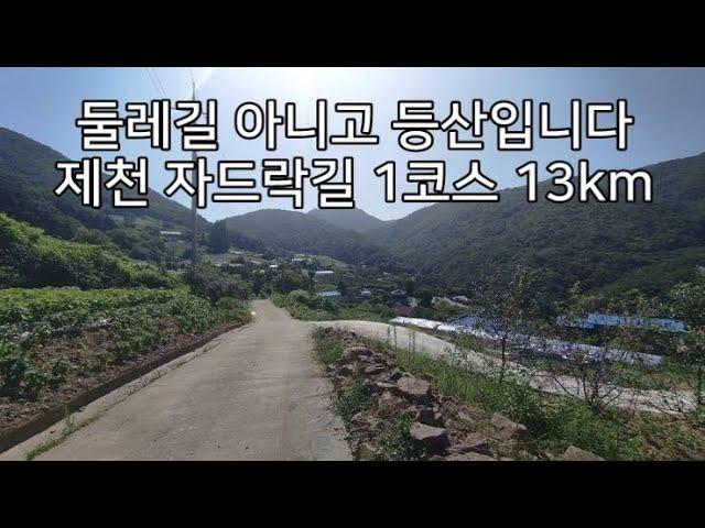 [DS265] 제천 자드락길 1코스(작은동산길)_13km​   "둘레길인줄 알았는데, 등산입니다"