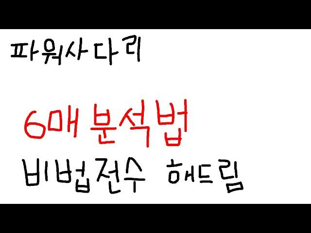 파워사다리 정픽 6매 분석법 알려드립니다.