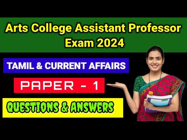 TN TRB Arts College Assistant professor paper 1 Tamil & Current Affairs & Gk Questions & Answers -18