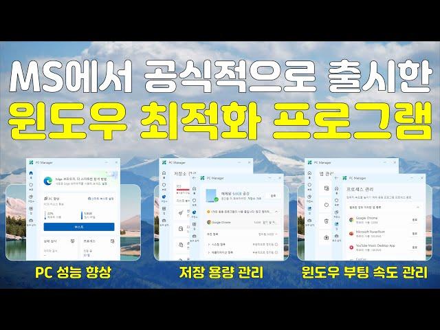 마이크로소프트에서 공식적으로 출시한 윈도우 최적화 프로그램 MS PC Manager 한글판 (베타버전 아님, 정식 출시 버전)