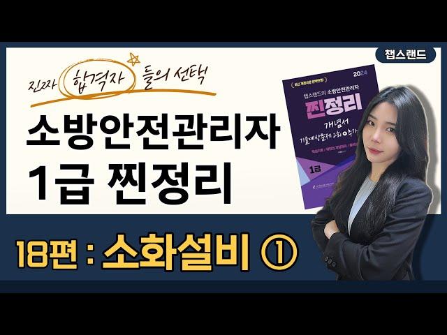 [소방안전관리자1급] 2024 개정 18편 : 소화설비 ① | 챕스랜드