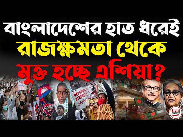 বাংলাদেশের হাত ধরেই রাজক্ষমতা থেকে মুক্ত হচ্ছে এশিয়া ? চর্চায় শেখ হাসিনা