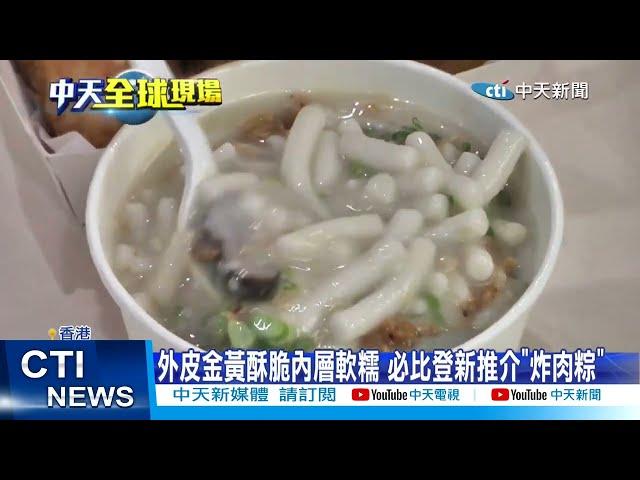 【每日必看】廣州西關美食香港發光 米其林推介"古法瀨粉" 20230424 @中天新聞CtiNews