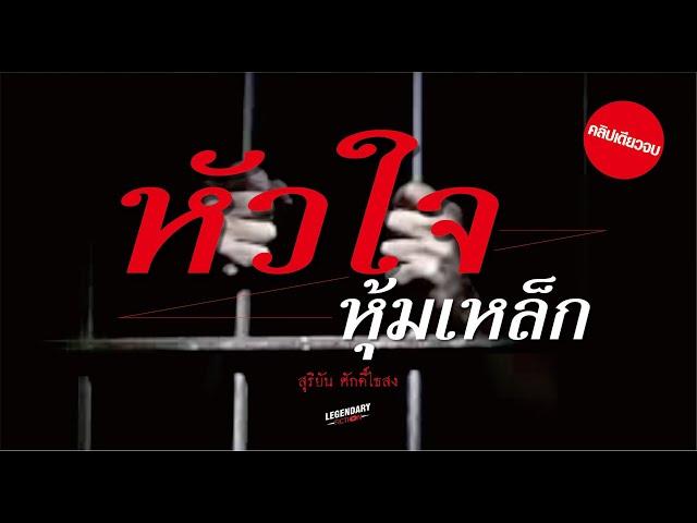 อาชญนิยาย : หัวใจหุ้มเหล็ก : สุริยัน ศักดิ์ไธสง คลิปเดียวจบ