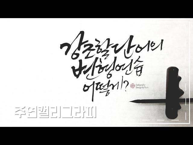 [주연캘리그라피] 단어의 변형연습 왜? 어떻게 할까요?/변형 방법과 과정/calligraphy