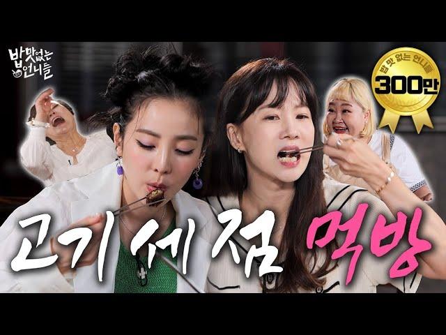 Sohyun X Sandara Park that take five minutes to chew a piece of meat | Unnies without Appetite EP.1