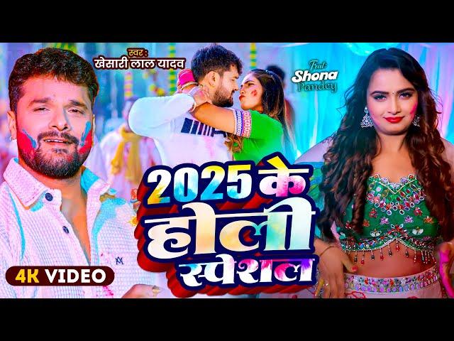 #Video | 2025 Ke Holi Special | #Khesari Lal Yadav | 2025 के होली स्पेशल | Bhojpuri Holi Song 2025