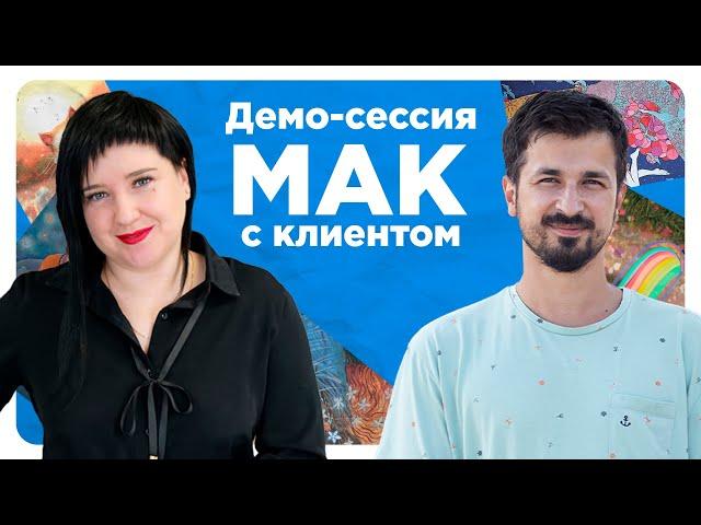  Демо-сессия МАК с клиентом! / Как выяснить запрос клиента с помощью МАК?