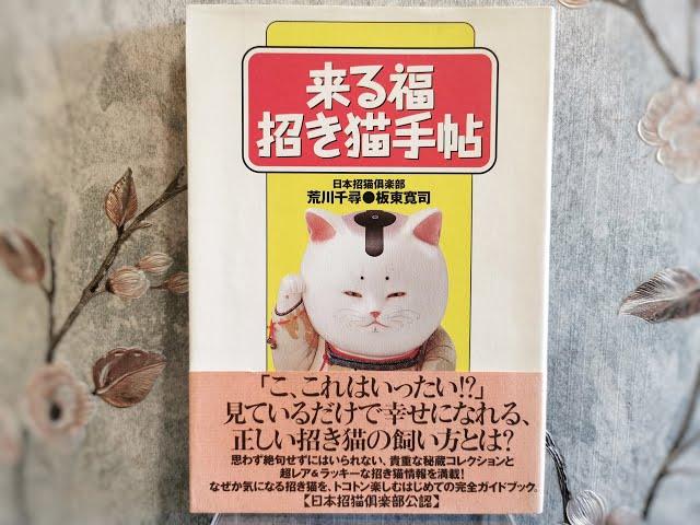 Japan Maneki Neko Club Book / The bekoning cat Japanese Lucky Cat guidebook! 招き猫 folk toys, antiques