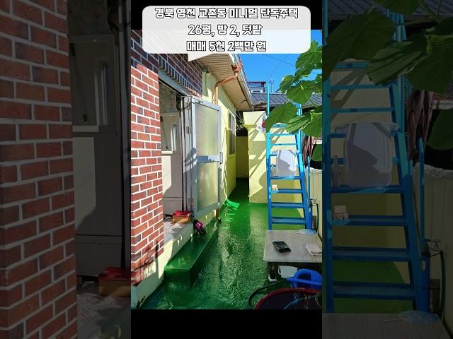 경북 영천 교촌동 미니멀 주택 세컨하우스 매매
