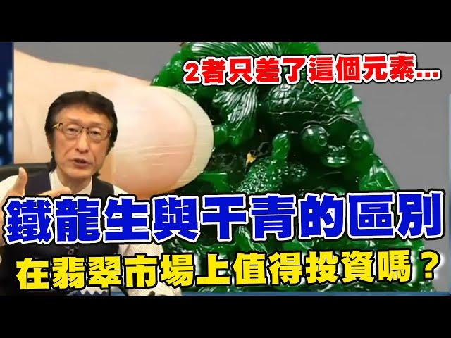 直播精華01_鐵龍生翡翠與干青翡翠的區別是因為這原因...在翡翠市場上值得投資嗎？原來價值不高的干青只差了這個元素..._花輪哥的全民鑑寶直播節目_全民鑑寶媒體頻道股份有限公司