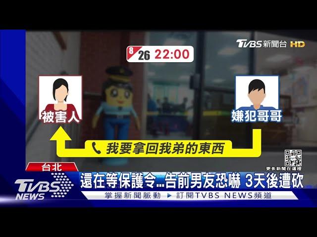 還在等保護令...告前男友恐嚇 3天後遭砍｜TVBS新聞