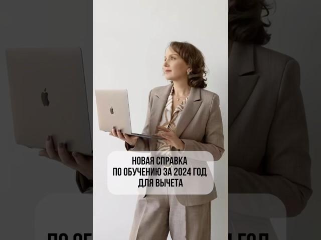 Новая форма справки по вычету за обучение #обучение#вычет