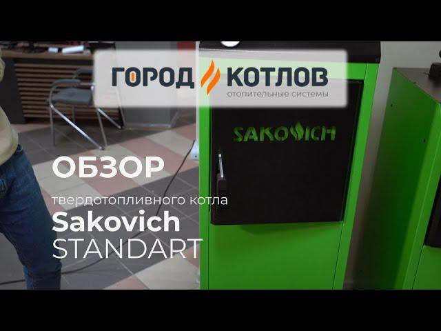 Sakovich Standart - твердотопливный котел.