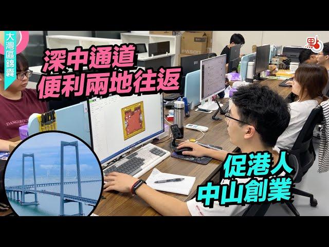 港人中山拓智能家居業務 讚深中通道便利兩地往返 交通住房優勢多【大灣區錦囊·創業】｜#大灣區 #創業 #深中通道