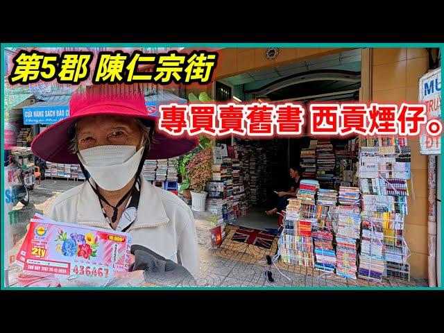 第5郡 陳仁宗街 專買賣舊書 西貢煙仔， 吳家序公寓 越南胡志明市。粵語 SAIGON QUAN5