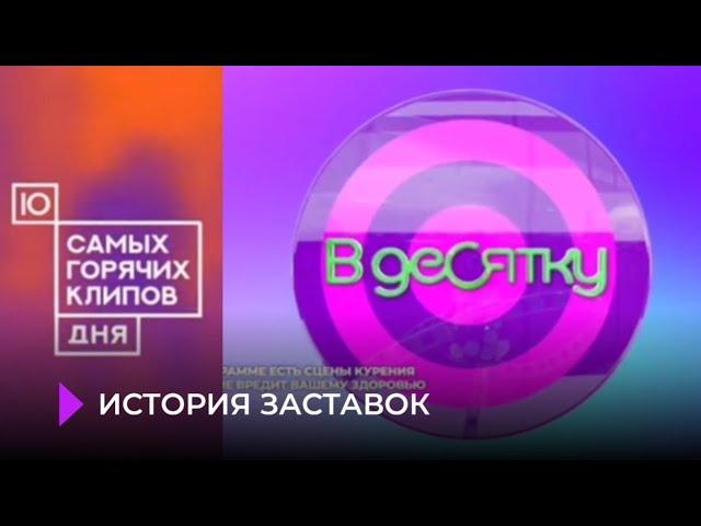 История заставок "10 самых горячих клипов дня | В десятку" на Муз ТВ (будние чарты нон-стопы)