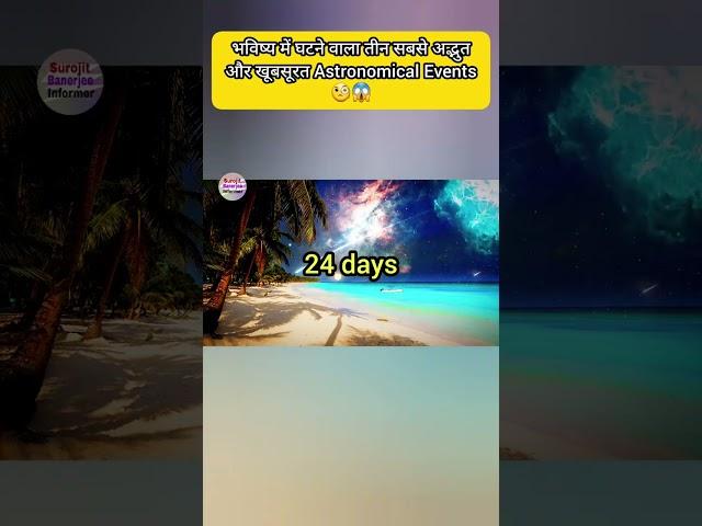 Future के 3 Astronomical Events जीसे हम Life मे एक बार देख सकते हे #shorts#surojitbanerjeeinformer