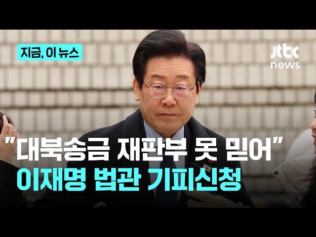 "이화영 유죄 재판부 못 믿어"…'쌍방울 대북송금' 이재명 법관 기피신청｜지금 이 뉴스