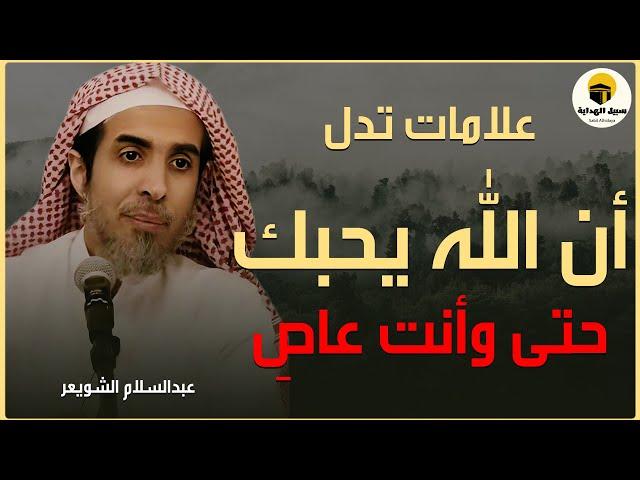 علامات لو وجدت فيك فإعلم أن الله عز وجل يحبك  الشيخ عبدالسلام الشويعر