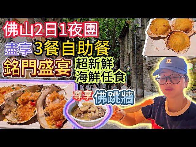 大航假期 | 佛山 | 兩日一夜旅行團 食足3餐自助餐 銘門盛宴過百款頂級海鮮任食 住希爾頓酒店 酒店附近行街街 | 旅行團試伏 | 廣東旅行團 | 大灣區旅行團 | 佛山旅行團