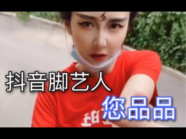 【高浪浪】抖音脚艺人您看过了吗？恶心得我节约了一个月粮食