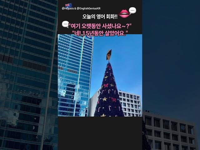 영어로 질문하기 "A: 여기 오랫동안 사셨나요?" / "B: 15년동안 살았어요."️