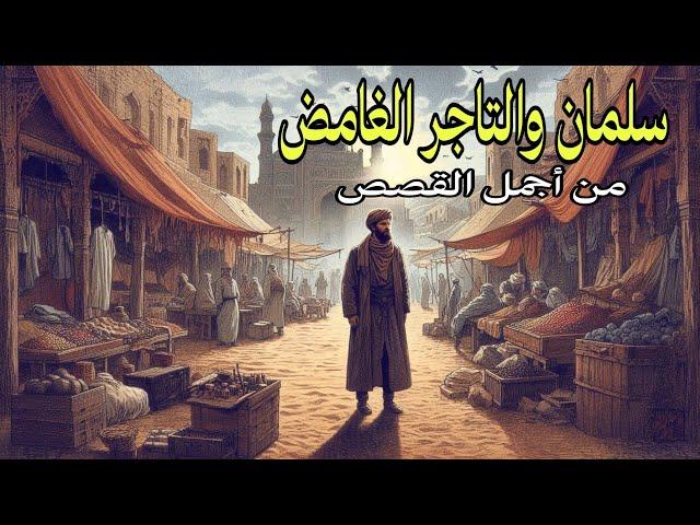 سلمان و التاجر الغامض اللذي يختفي كل من يعمل معه، حكايات وقصص راوي زمان، قصص قبل النوم