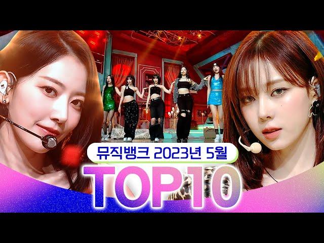 [뮤직뱅크 월간 차트 TOP10] 2023년 5월 인기 무대 모음 All Stages at Music Bank of KBS