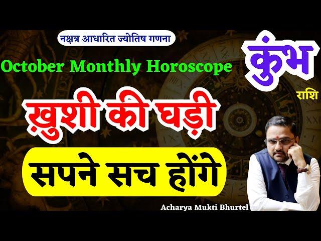 कुंभ राशि अक्टूबर 2024 राशिफल | Kumbh Rashi October 2024 | Aquarius Oct Horoscope | by Astro Mukti