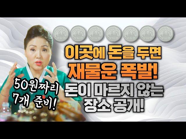 이곳에 돈을 두면 재물이 마르지 않는다 재물운을 부르는 비밀