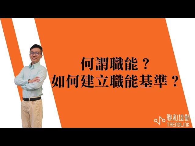 【人資】何謂職能，如何建立職能基準？｜聯和趨動陳孟志資深勞資顧問為您解析｜聯和趨動 企業的好朋友