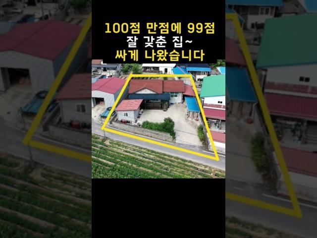 100점 만점에 99점~잘 갖춘 집 싸게 나왔어요.대지136평+주택30평+창고 등등 다 포함.[땅지통]