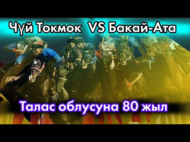 Чүй Токмок & Бакай-Ата  / Талас облусунун 80 жылдыгына арналган көкбөрү мелдеши.