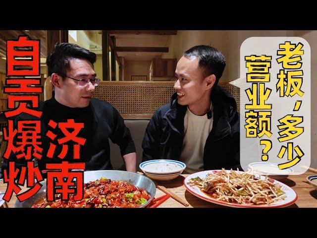 Chef Wang's food tour: Zigong Cuisine in Shandong “自贡爆炒”在山东济南味道怎么样？詹少侠自贡爆炒【王刚探店】