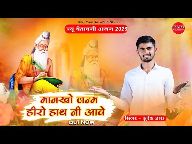 new bhajan 2023 / मानखो जन्म हीरो हाथ नी आवे / New Bishnoi Bhajan 2023