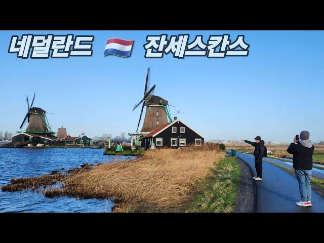 Netherlands  Zaanse Schans, a beautiful windmill town and a short tour of Amsterdam