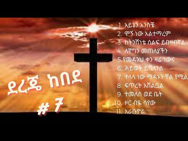 Dereje Kebede - vol #7 | ደረጀ ከበደ ቁጥር #7