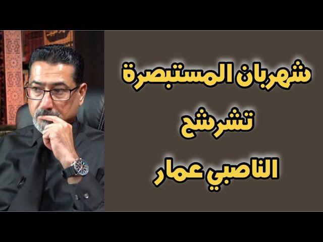 الاستاذ وعد اللامي : شهربان المستبصرة تشرشح الناصبي عمار